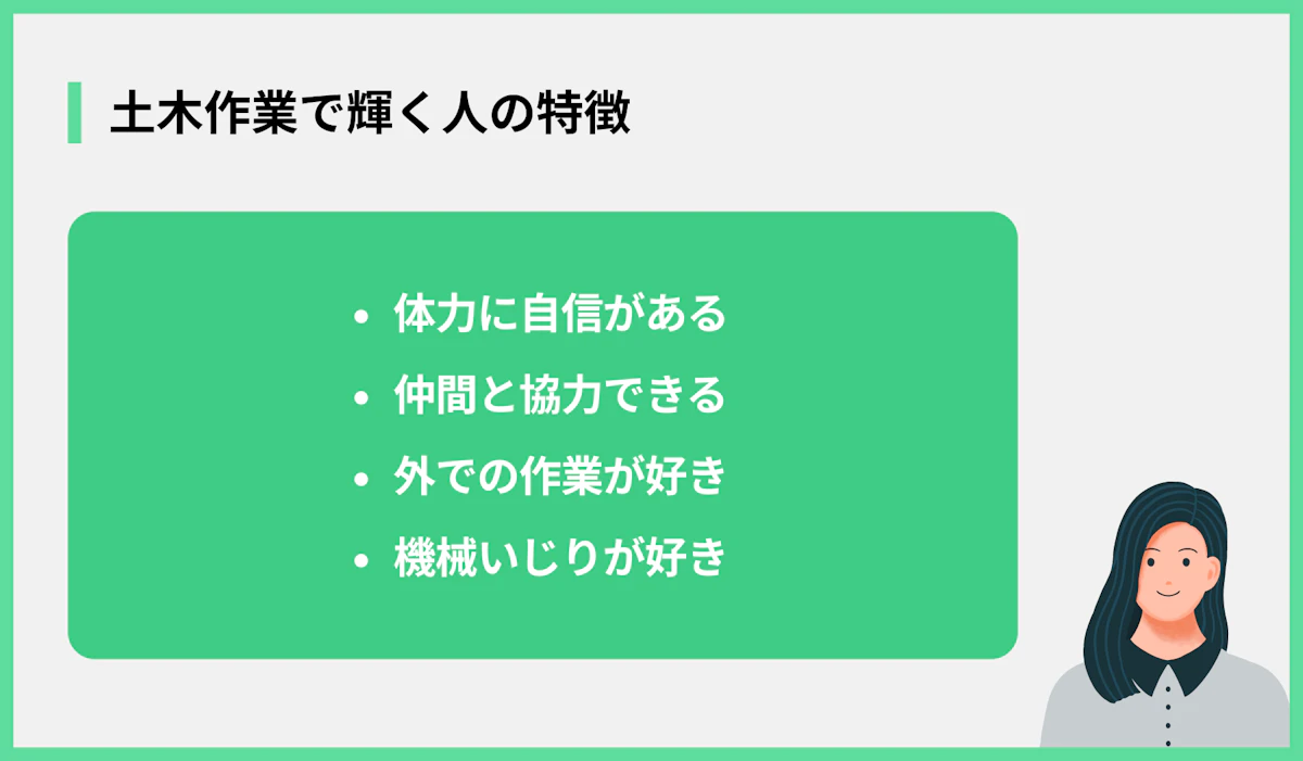土木作業で輝く人の特徴