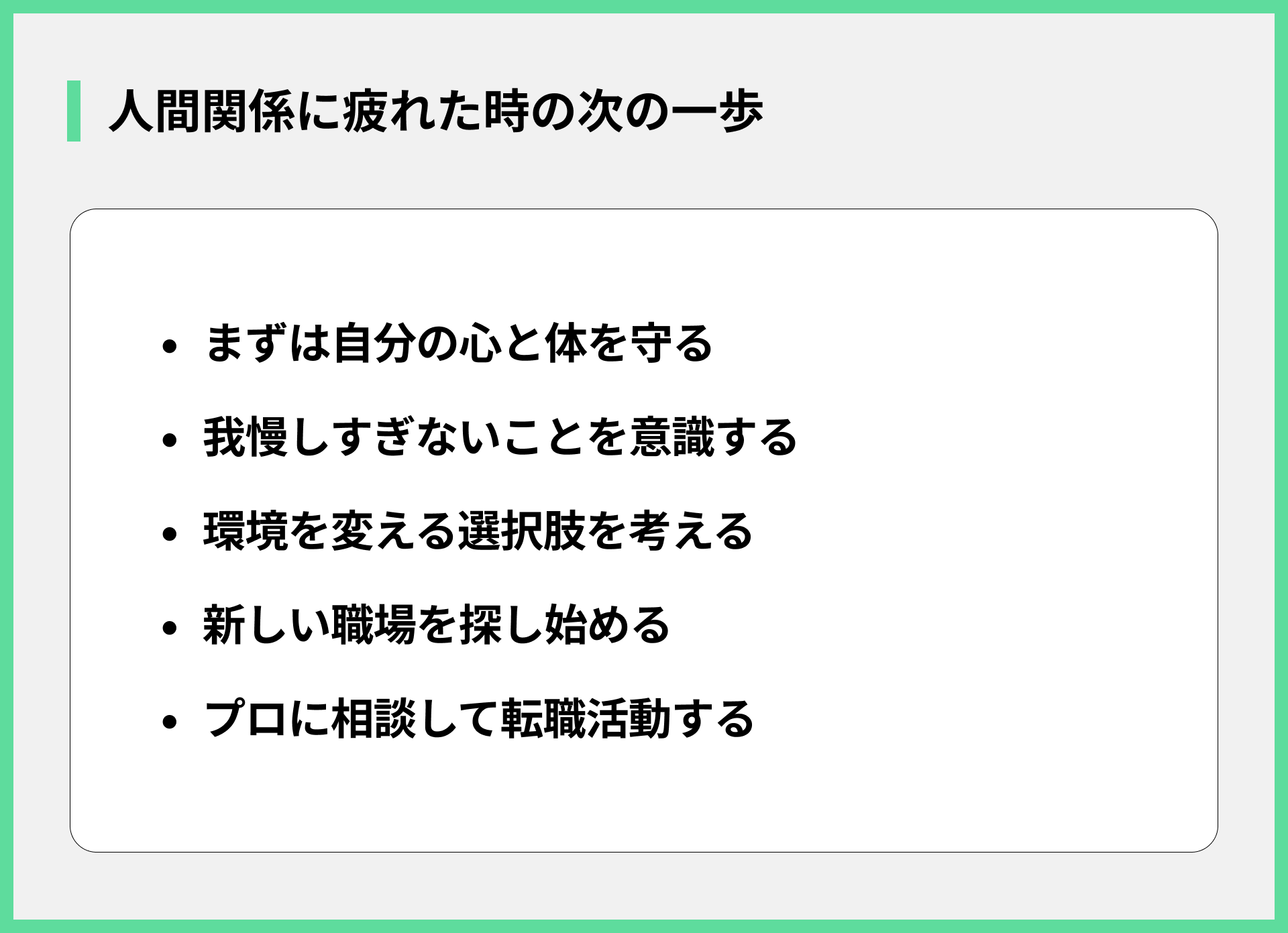 人間関係に疲れた時の次の一歩