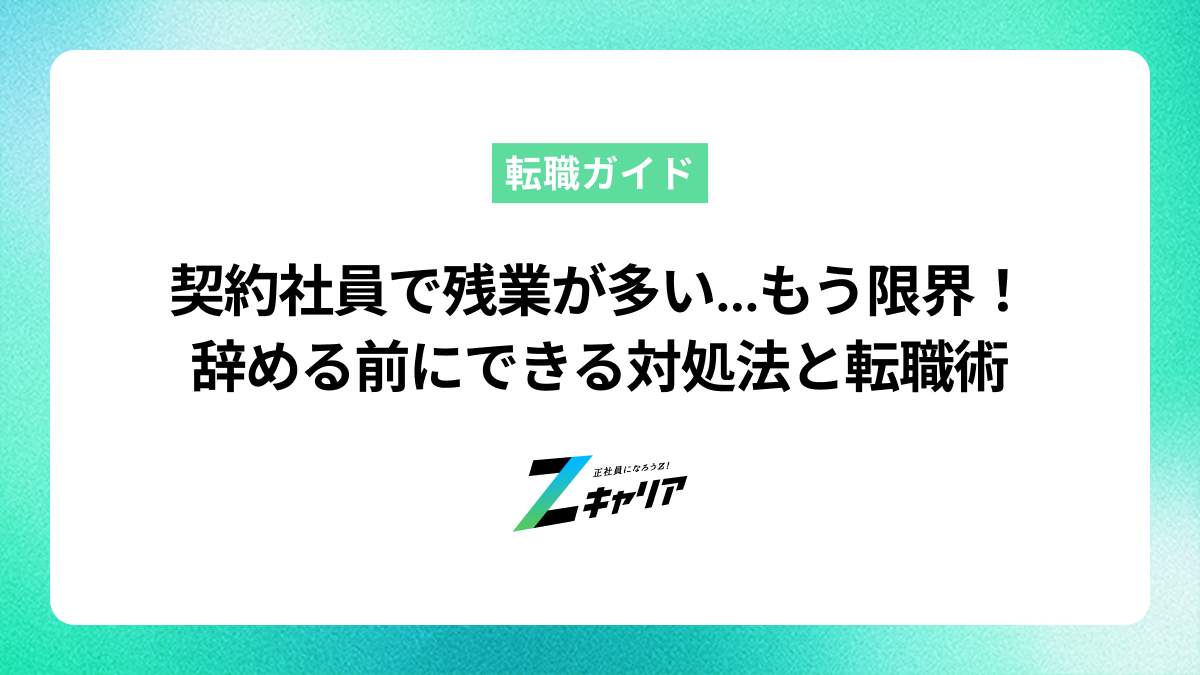 契約社員で残業が多いのはなぜ？辞めたい人向けの対処法と転職術