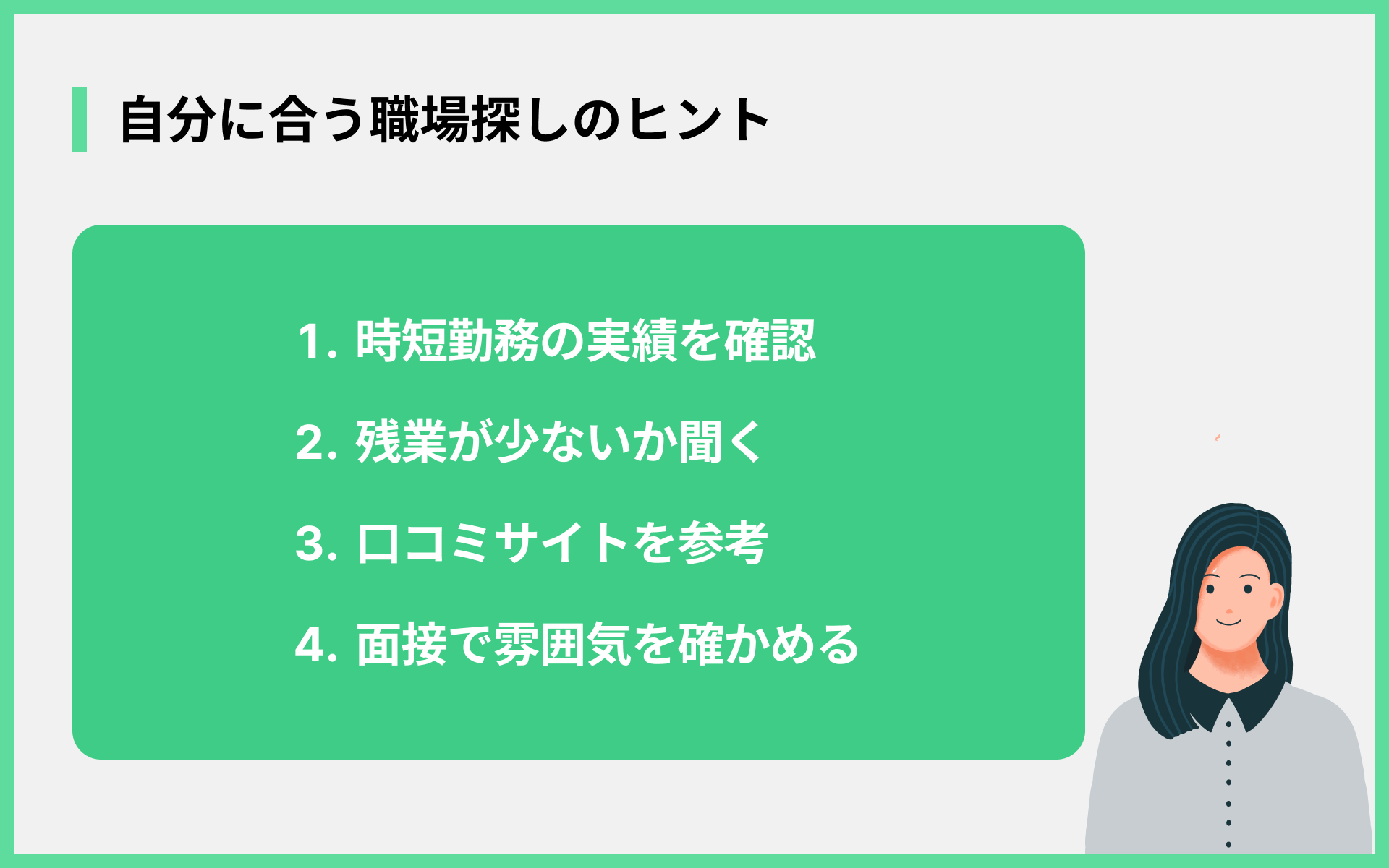 自分に合う職場探しのヒント