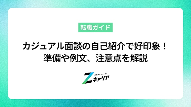 カジュアル面談の自己紹介で好印象!準備や例文、注意点を解説