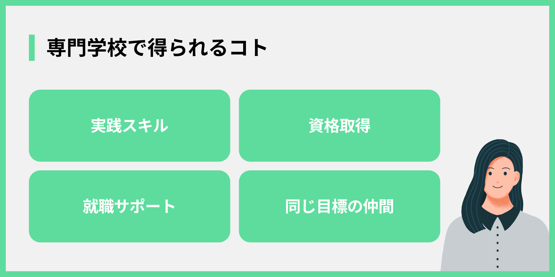 専門学校で得られるコト