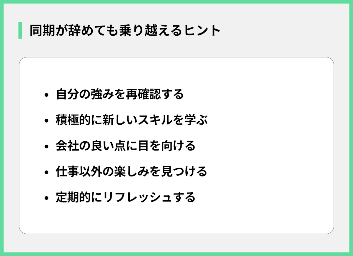 同期が辞めても乗り越えるヒント