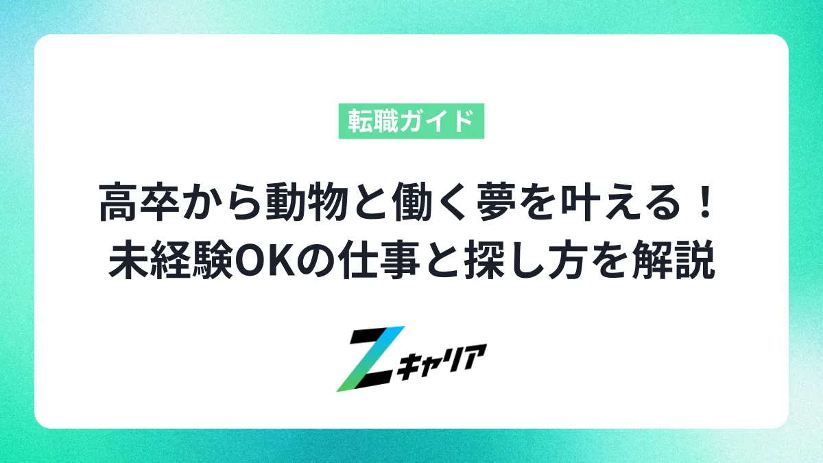 高卒から動物と働く夢を叶える！未経験OKの仕事と探し方を解説