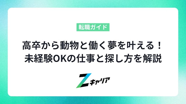 高卒から動物と働く夢を叶える!未経験OKの仕事と探し方を解説