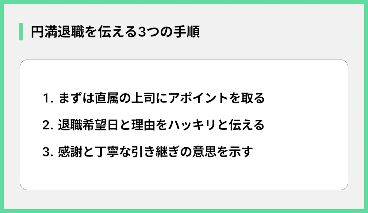 円満退職を伝える3つの手順
