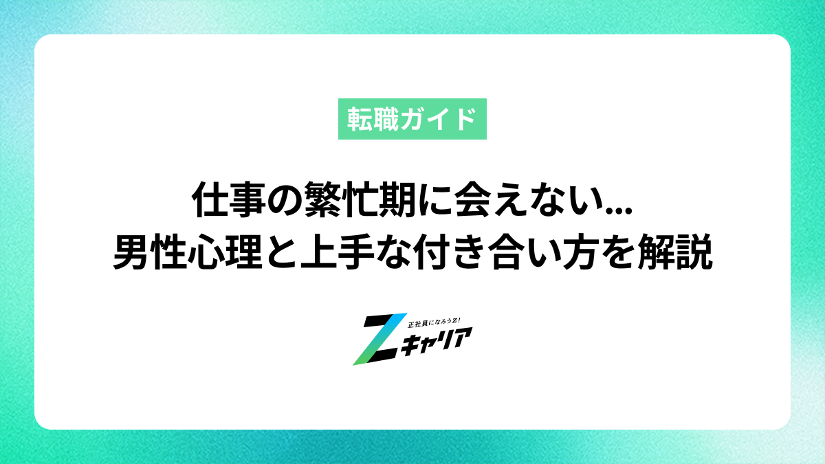 仕事の繁忙期に会えない時期を乗り越える！男性心理と上手な付き合い方を解説