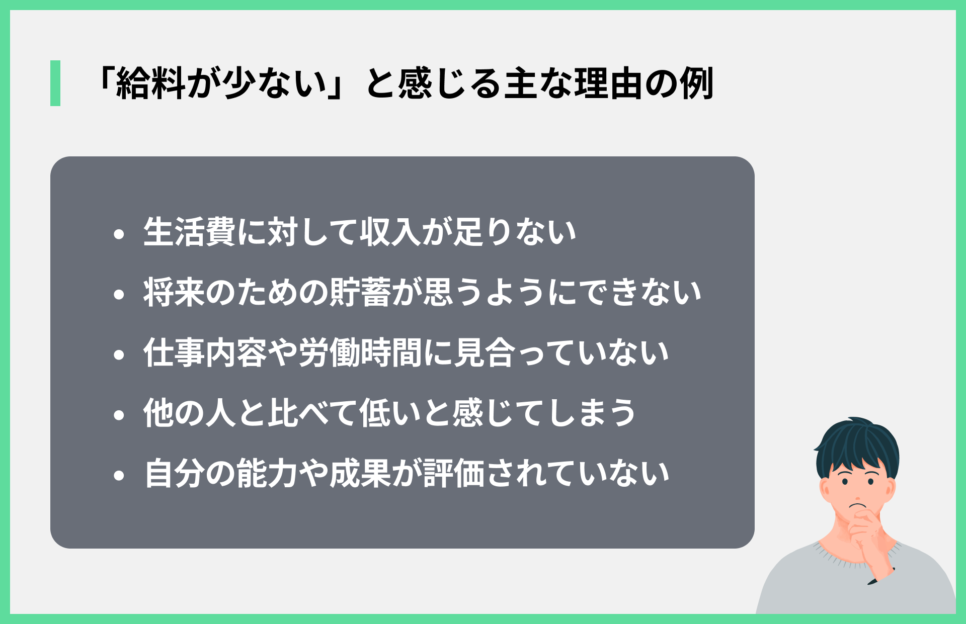 「給料が少ない」と感じる主な理由の例