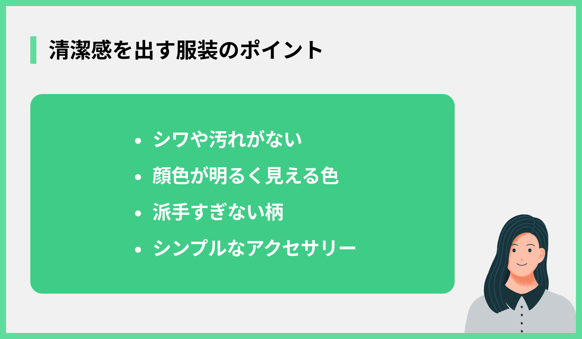 清潔感を出す服装のポイント
