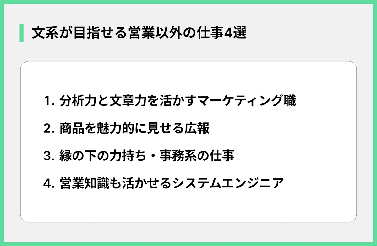 文系が目指せる営業以外の仕事4選