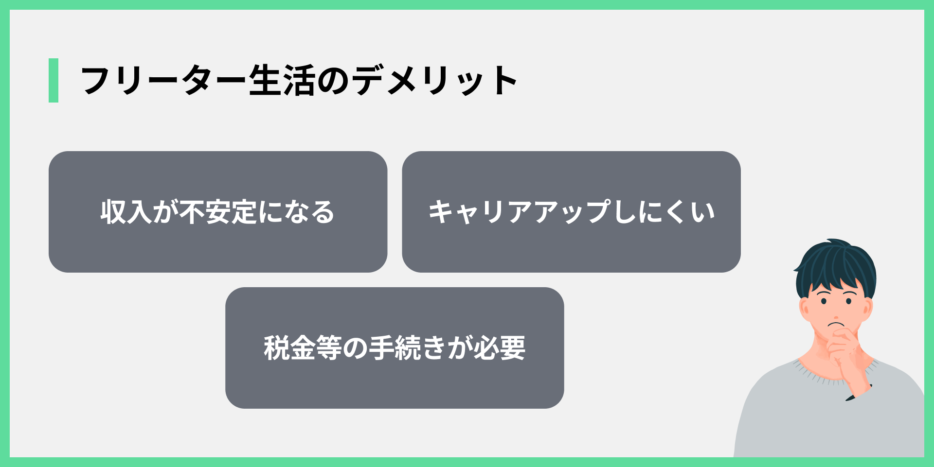 フリーター生活のデメリット