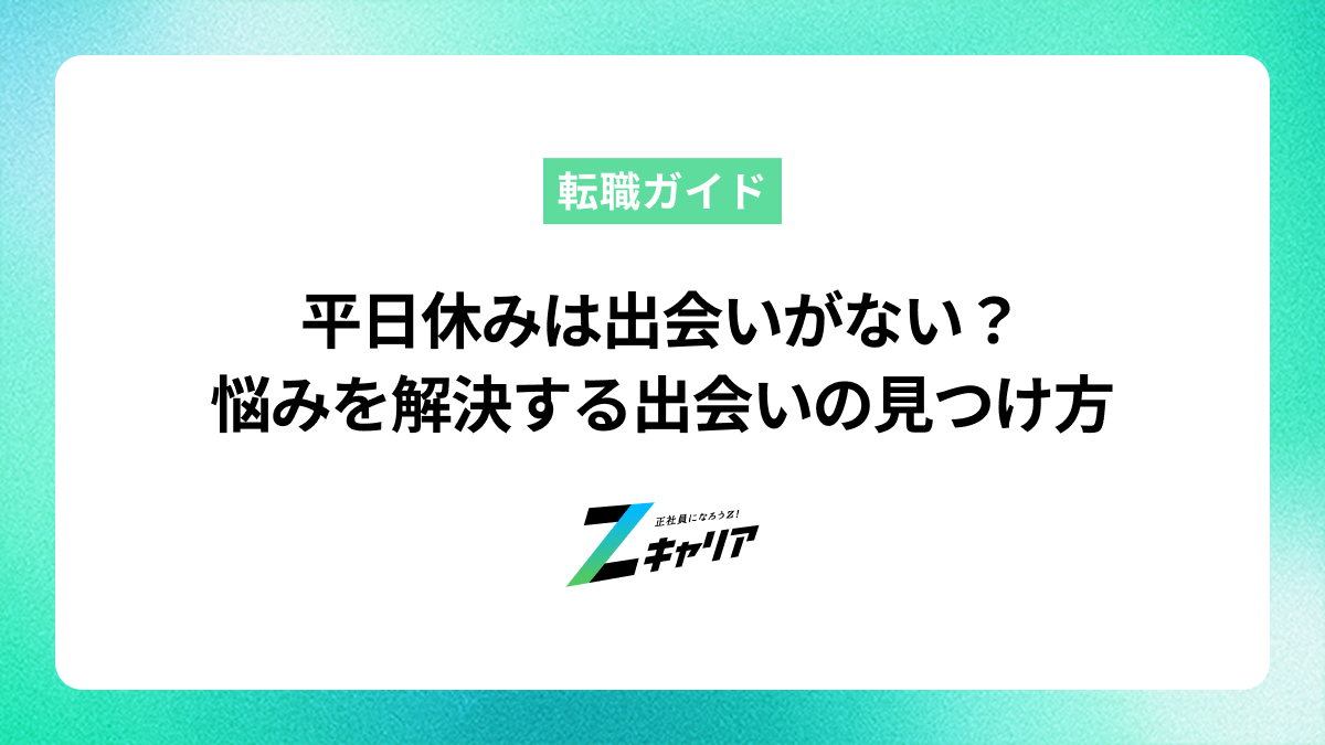 平日休みは出会いがない？そんな悩みを解決する出会いの見つけ方