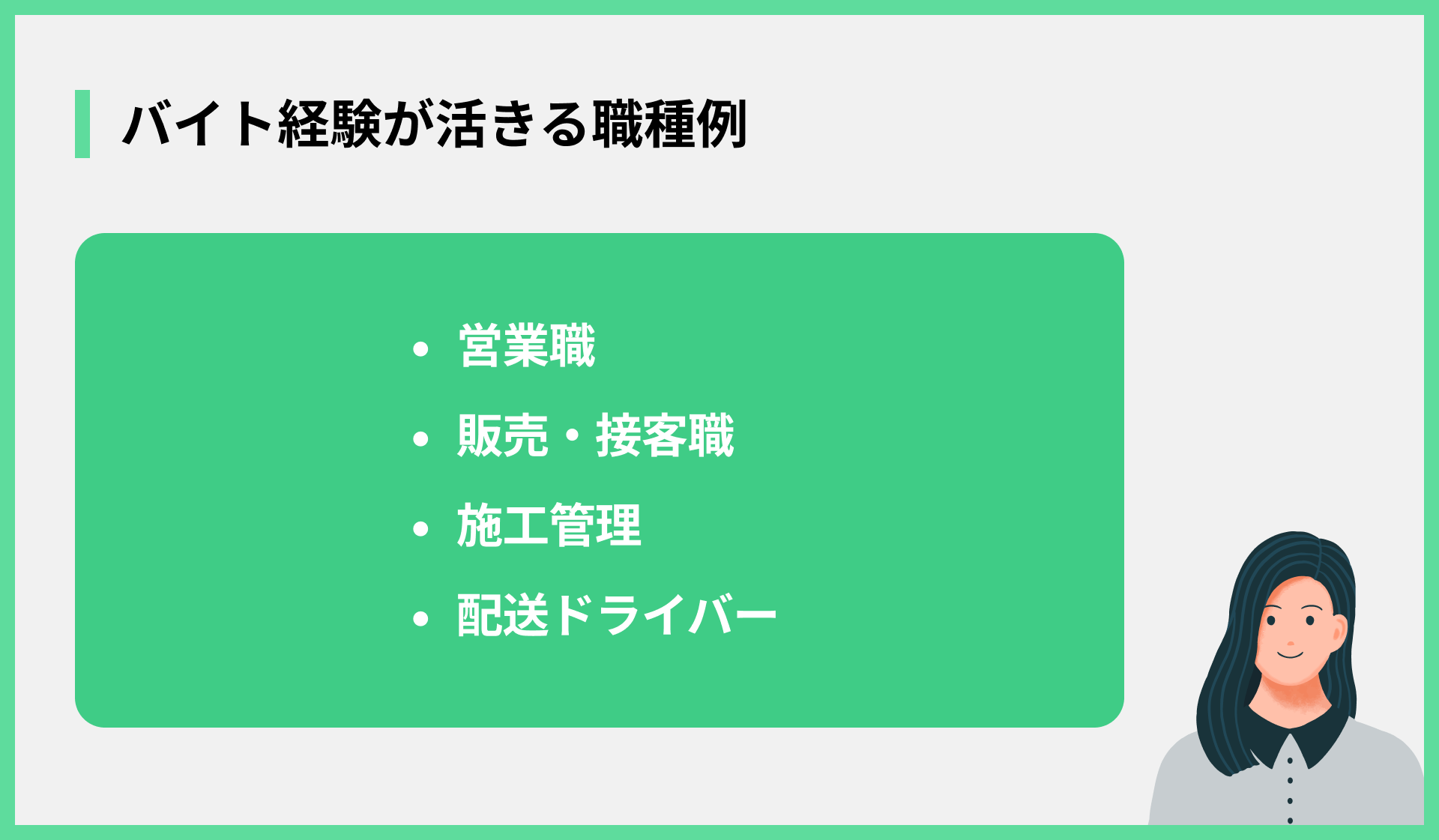 バイト経験が活きる職種例