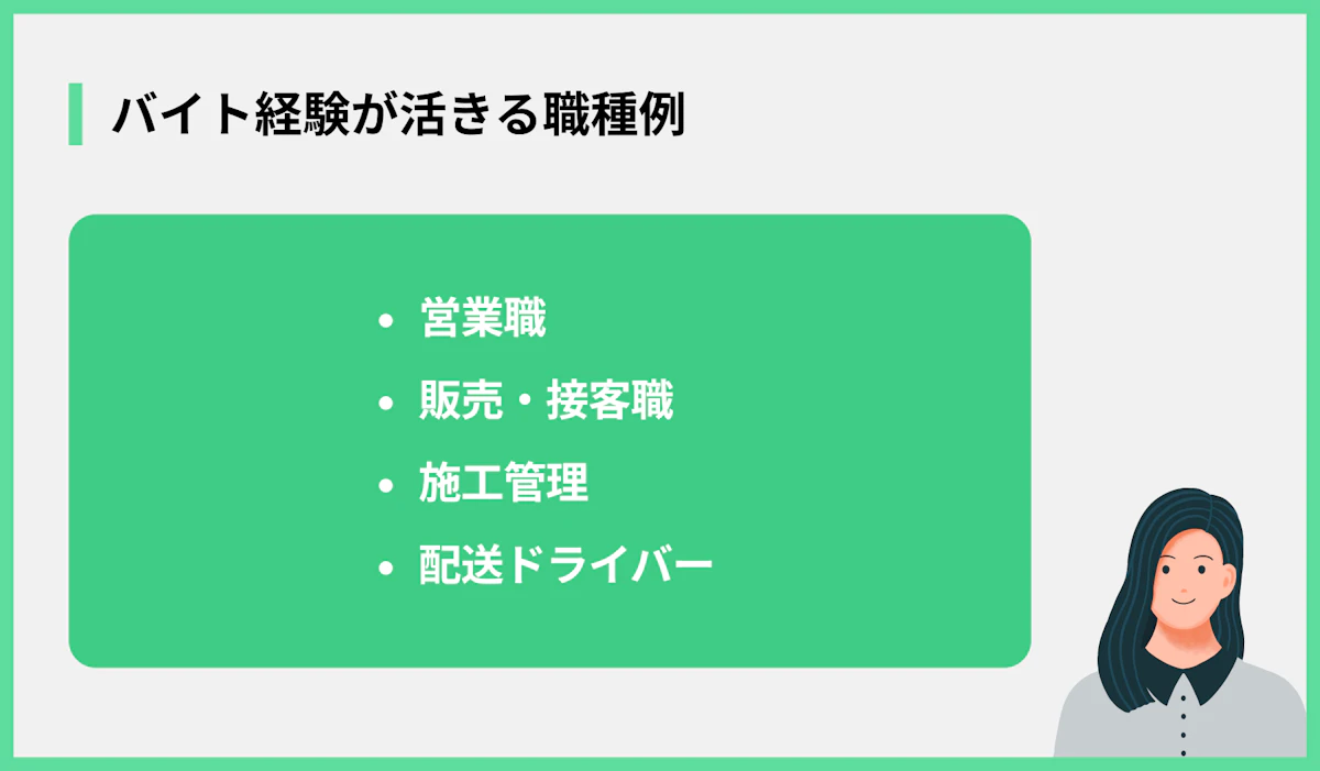 バイト経験が活きる職種例