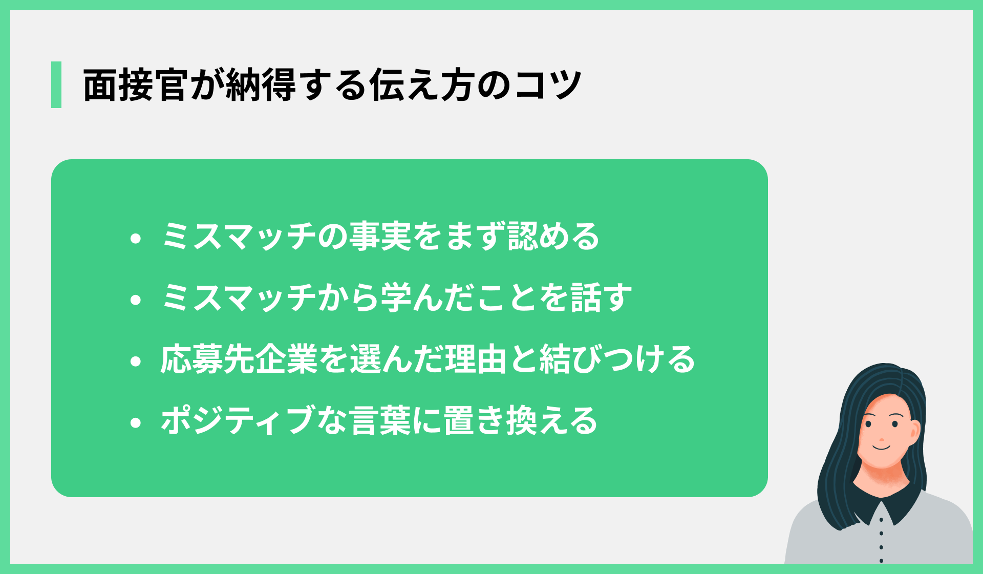 面接官が納得する伝え方のコツ