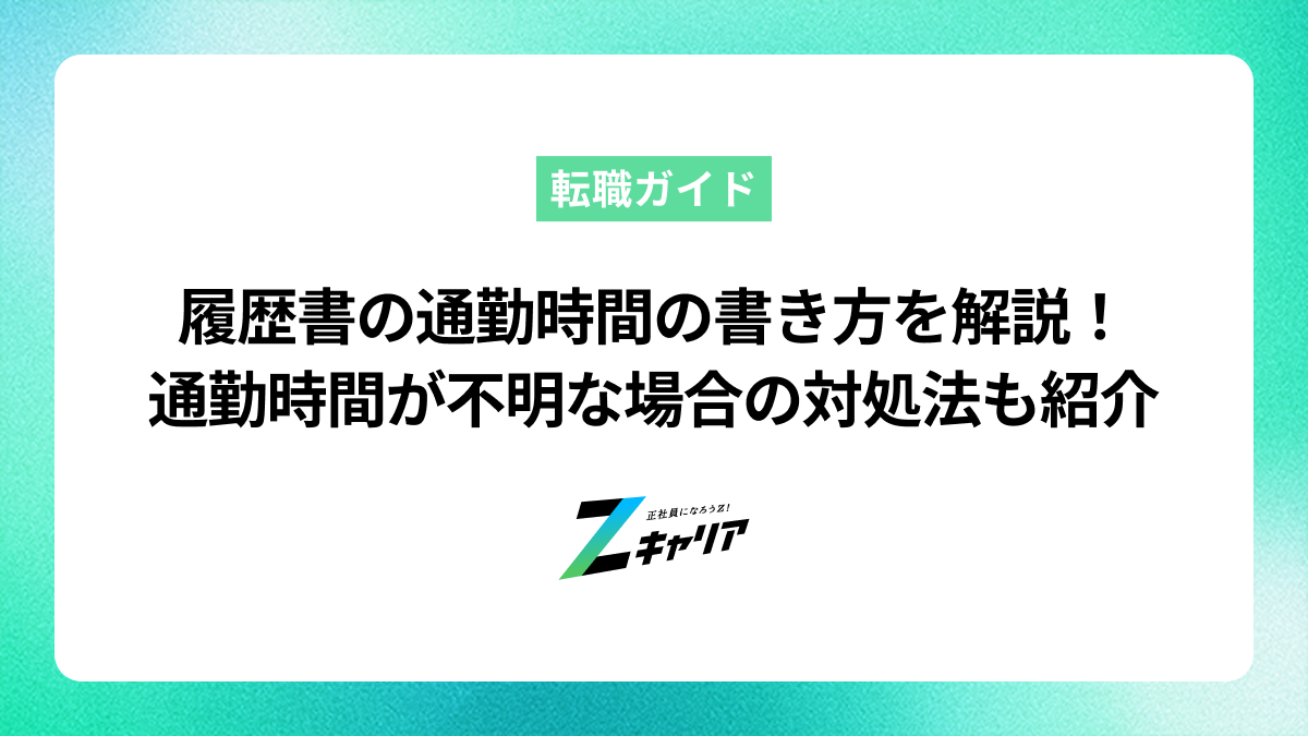 履歴書の通勤時間の書き方を解説！通勤時間が不明な場合の対処法も紹介します