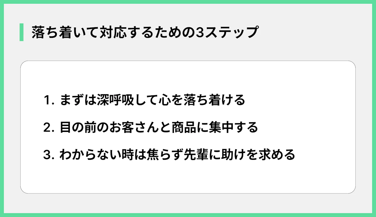 落ち着いて対応するための3ステップ