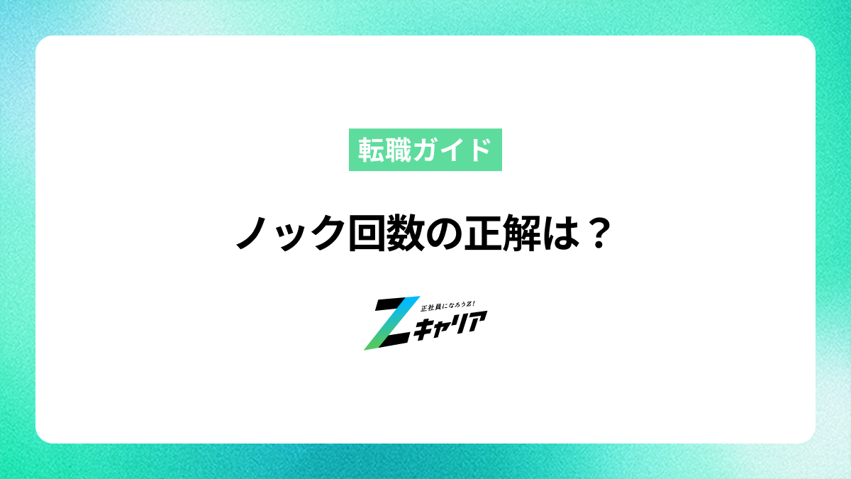ノック回数の正解は？