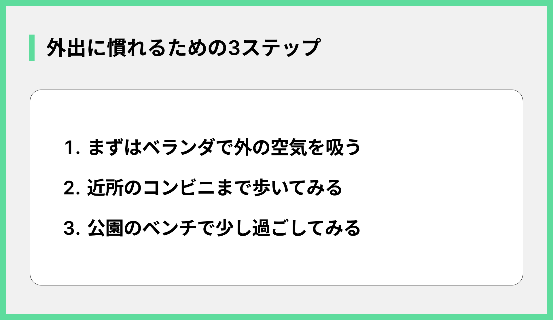 外出に慣れるための3ステップ