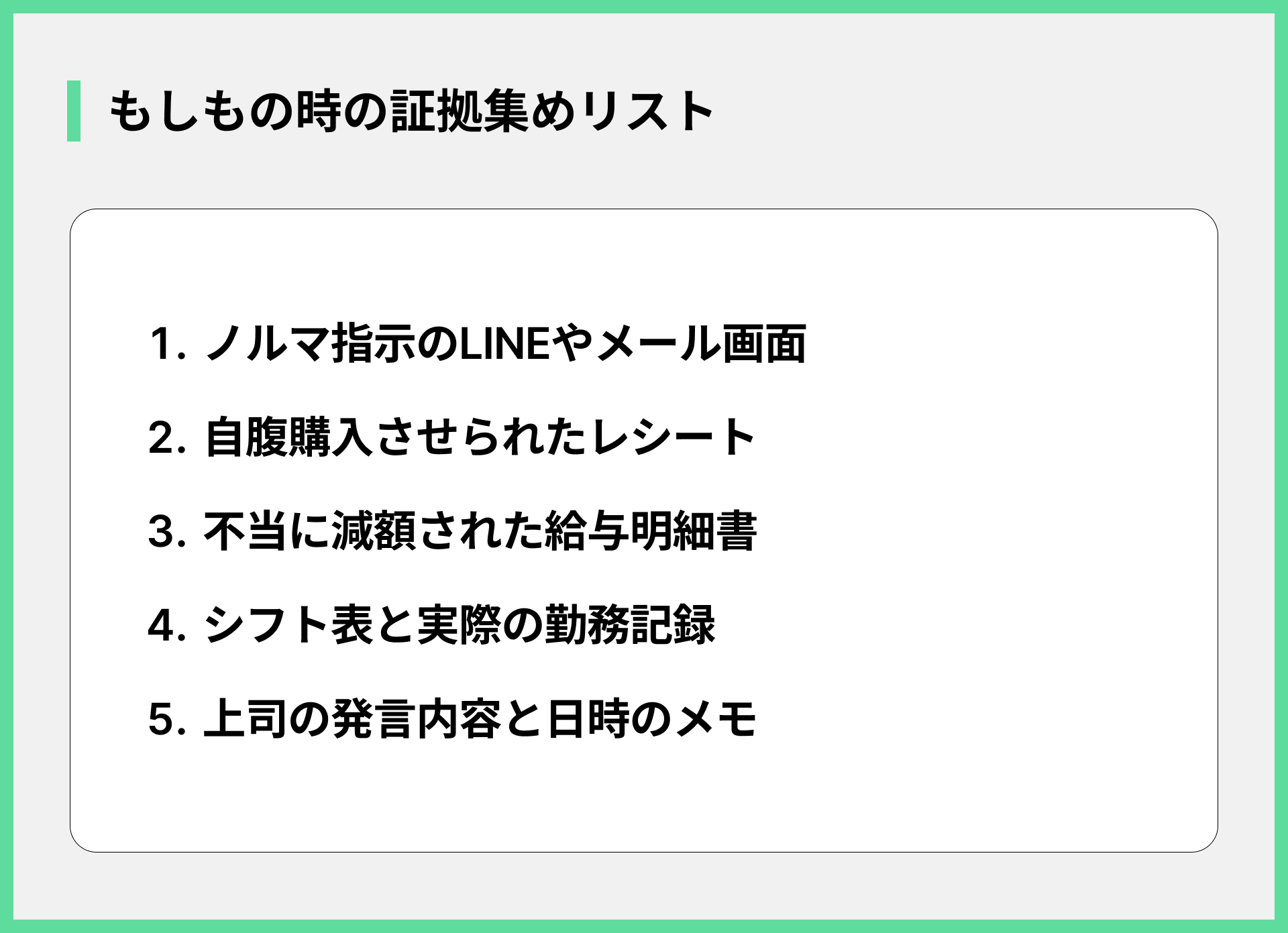 もしもの時の証拠集めリスト