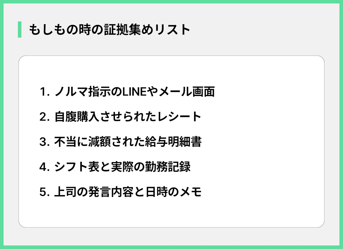もしもの時の証拠集めリスト