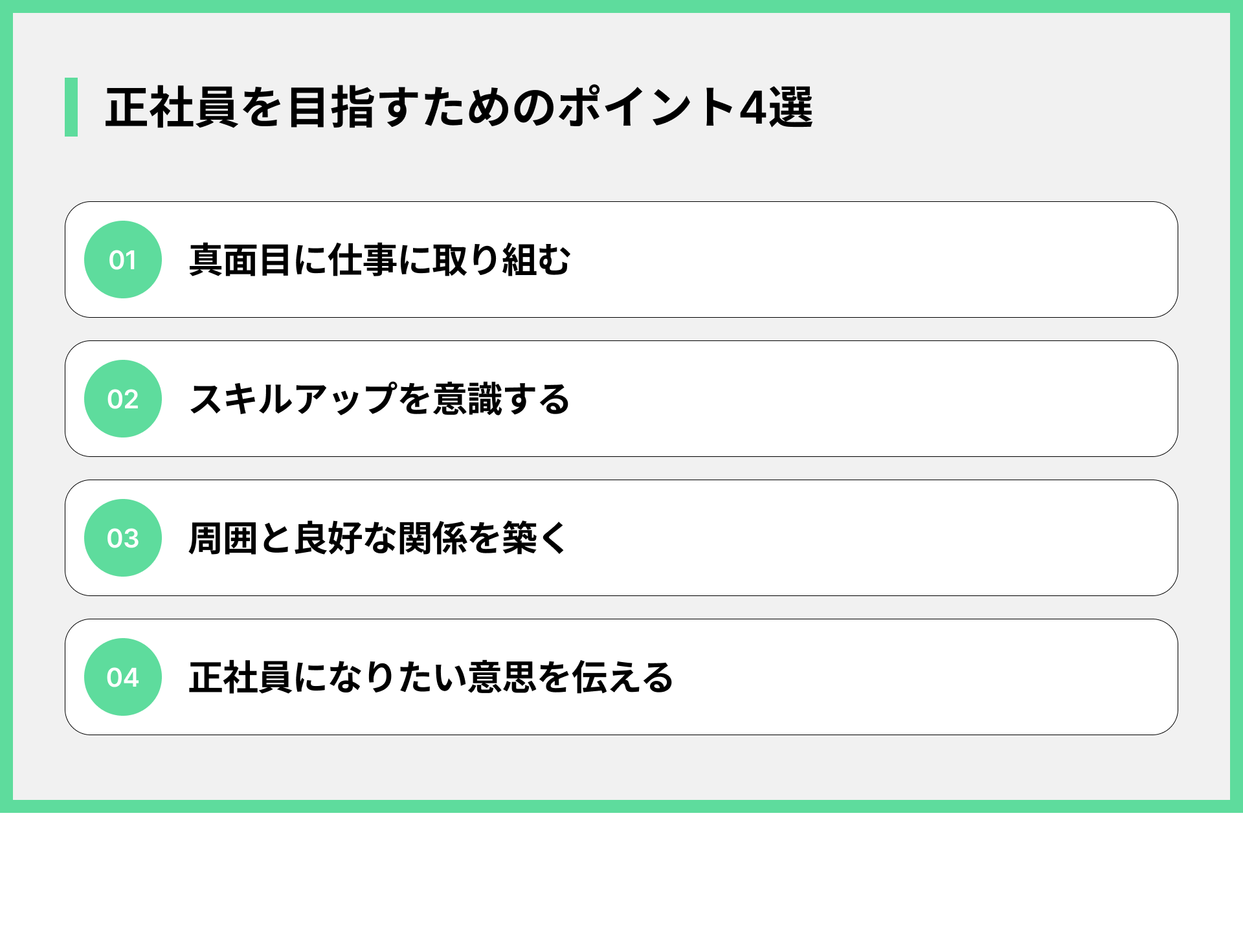 正社員を目指すためのポイント4選