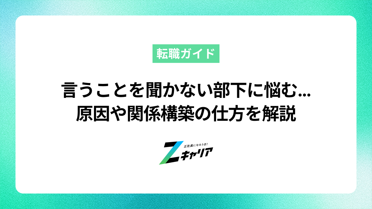 「言うことを聞かない部下」にどう対処する？原因や関係構築の仕方を解説