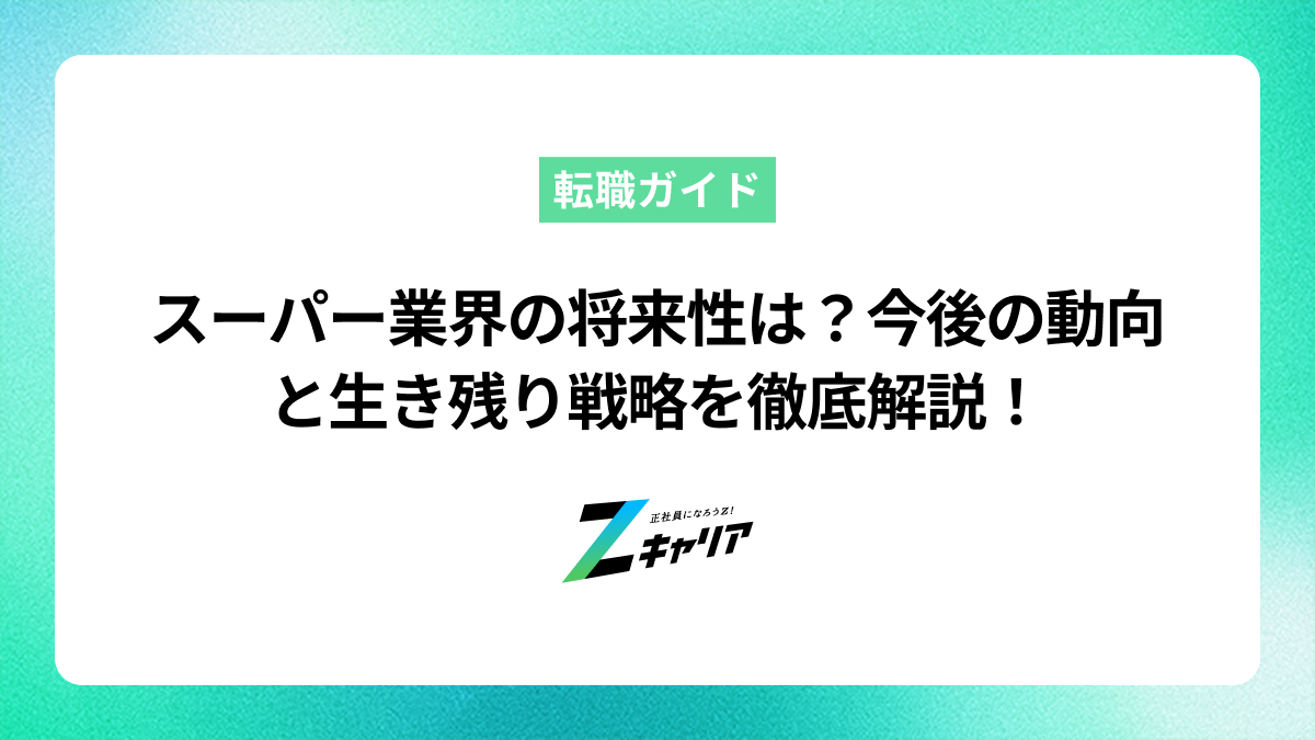 スーパー業界の将来性は？今後の動向と生き残り戦略を徹底解説！
