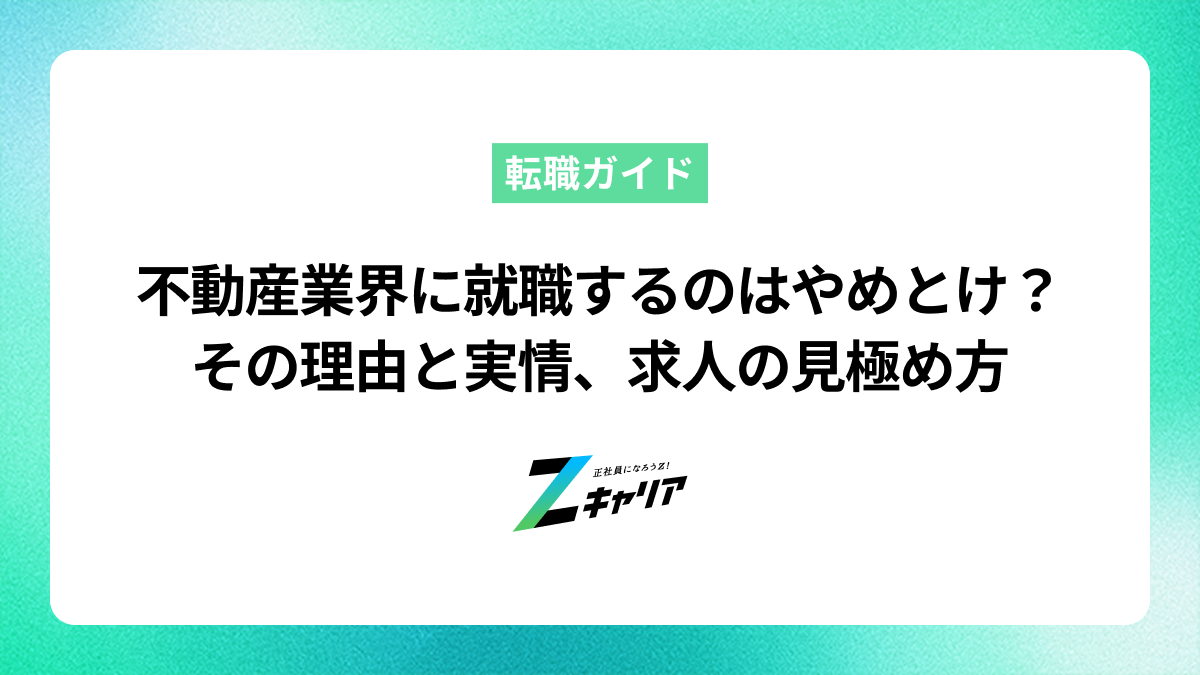 不動産業界に就職するのはやめとけ？その理由と実情、求人の見極め方を紹介