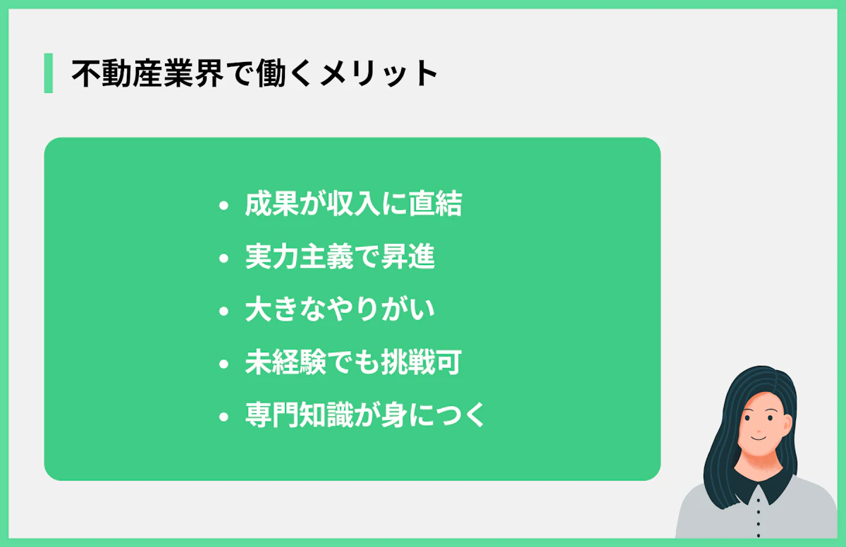 不動産業界で働くメリット