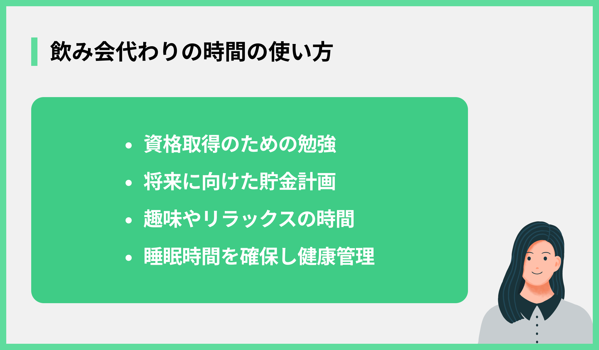 飲み会代わりの時間の使い方