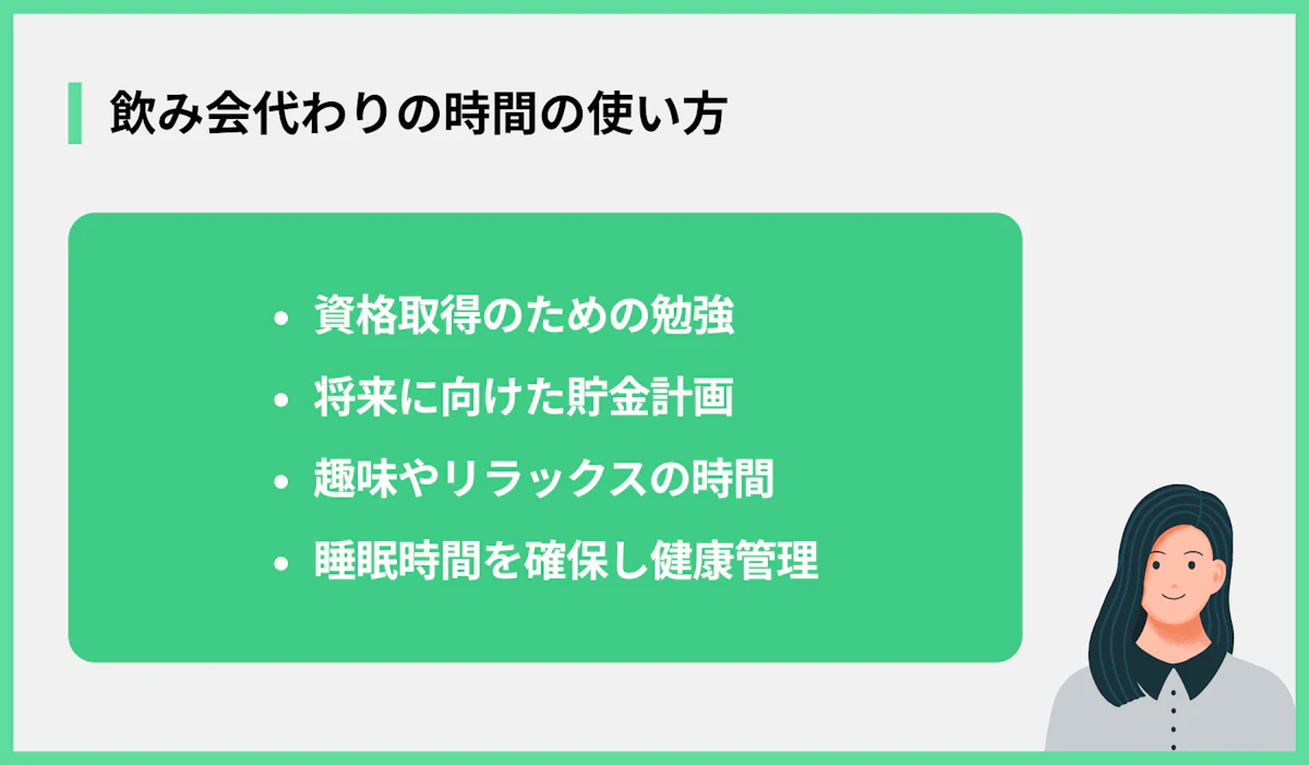 飲み会代わりの時間の使い方