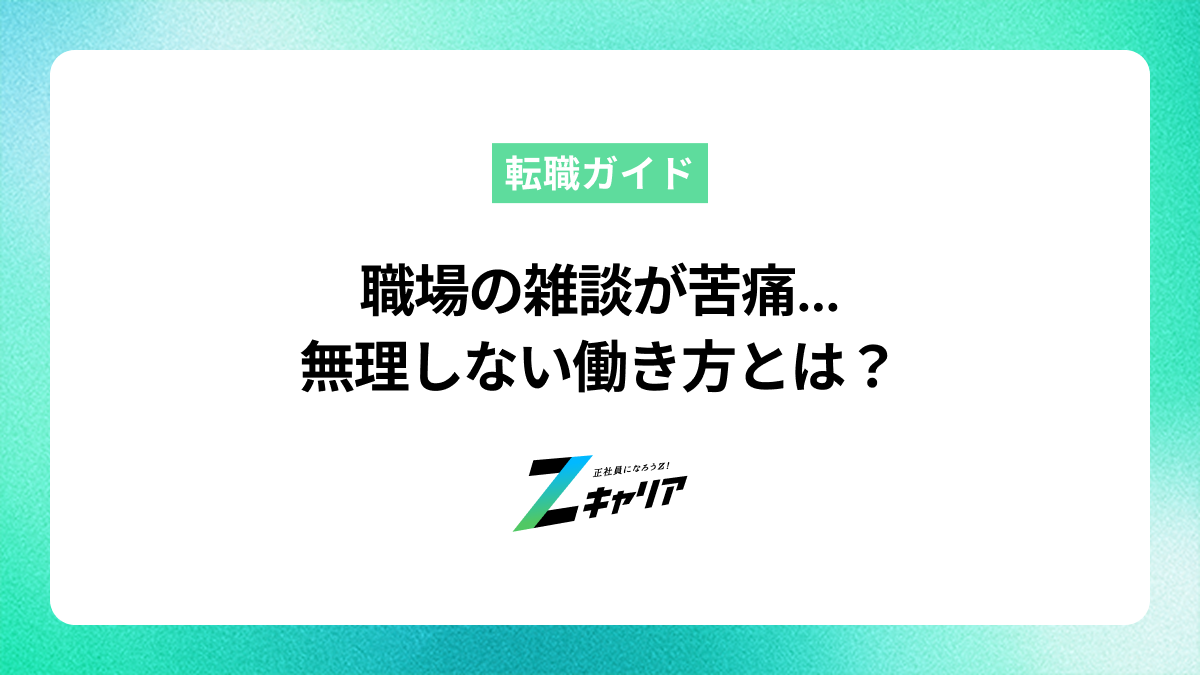 職場の雑談が苦痛なあなたへ。無理しない対処法と働き方の見つけ方