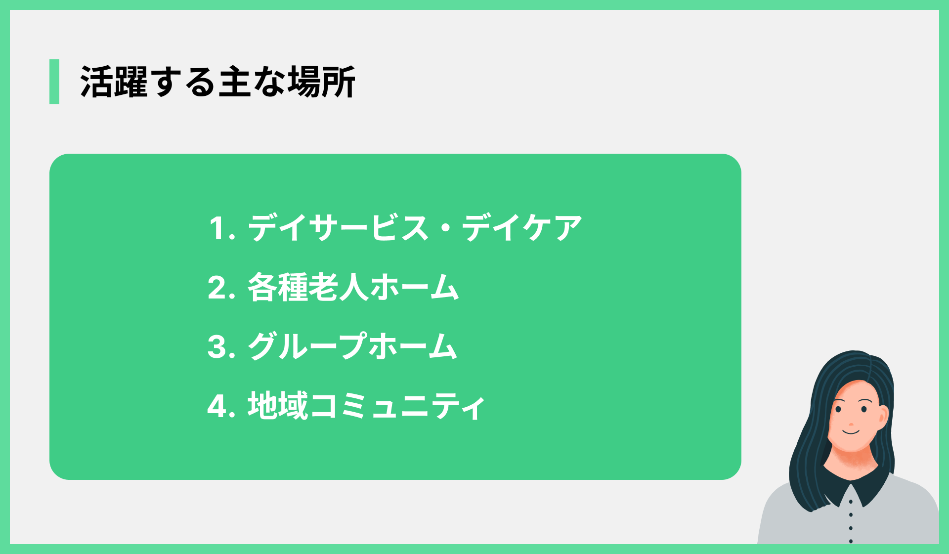 活躍する主な場所