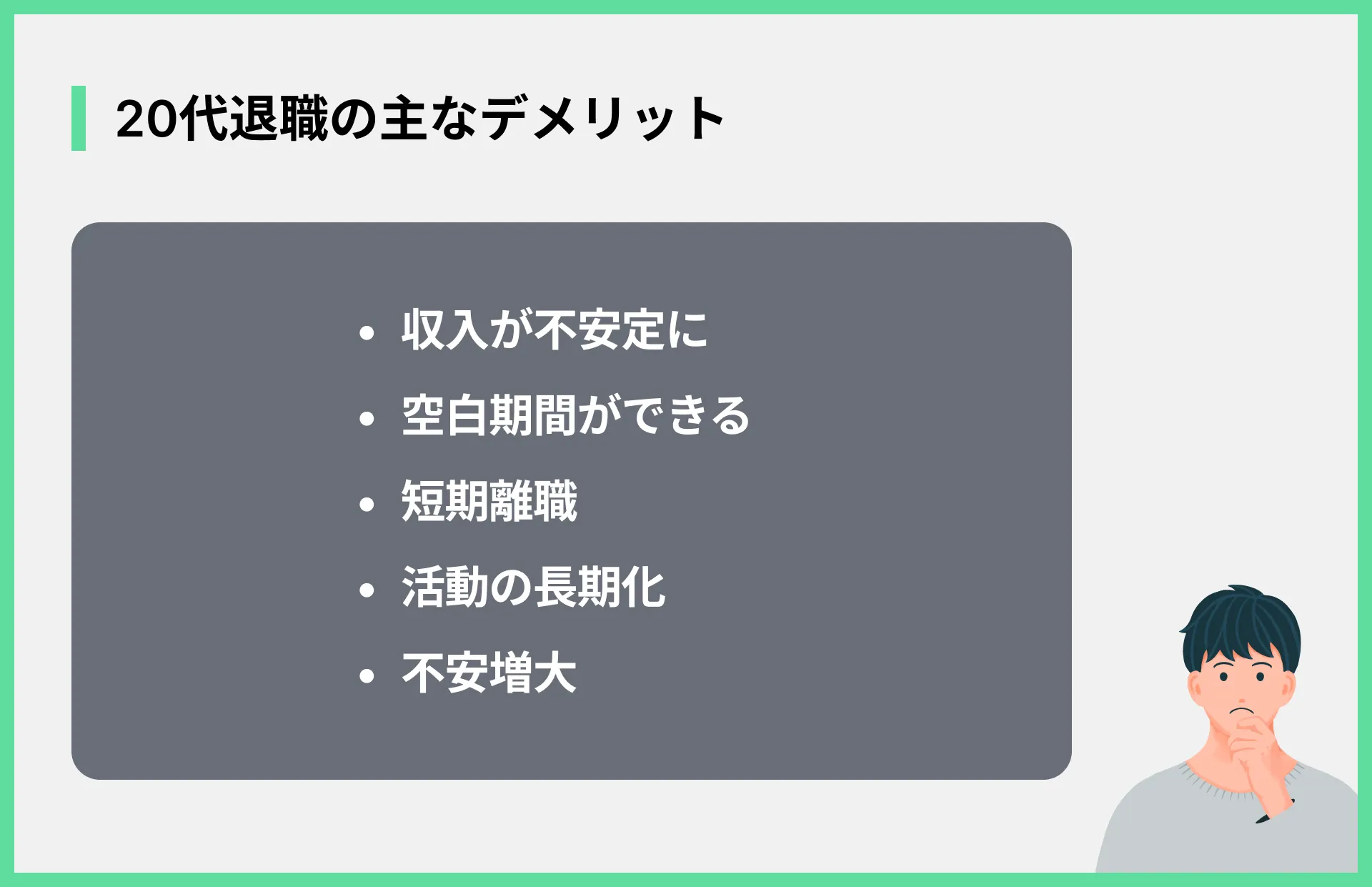 20代退職の主なデメリット