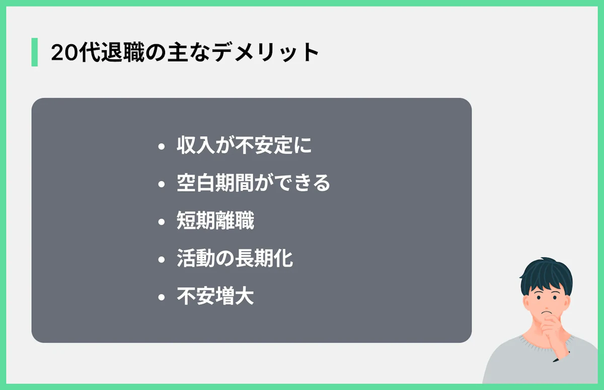 20代退職の主なデメリット
