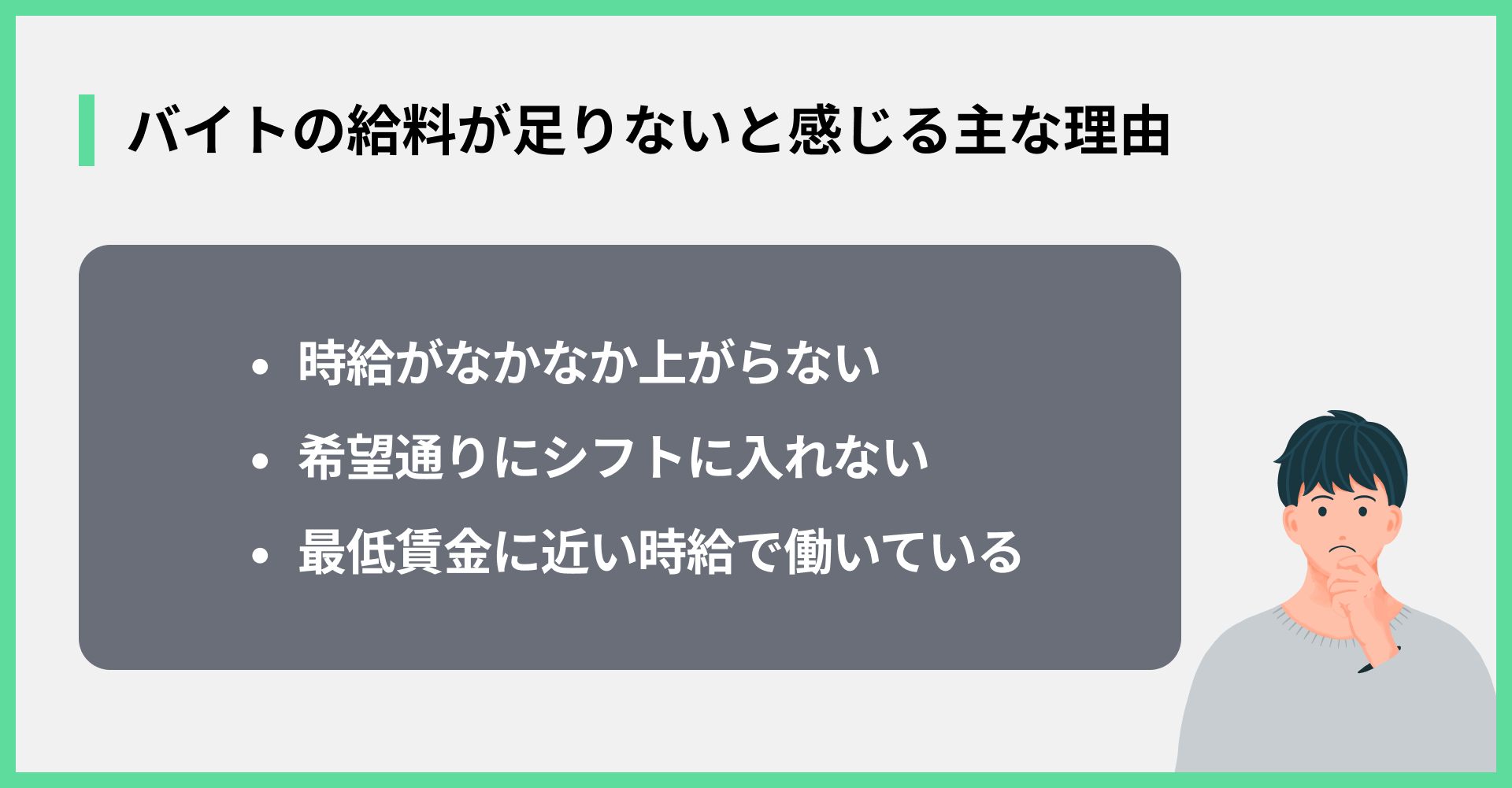 バイトの給料が足りないと感じる主な理由
