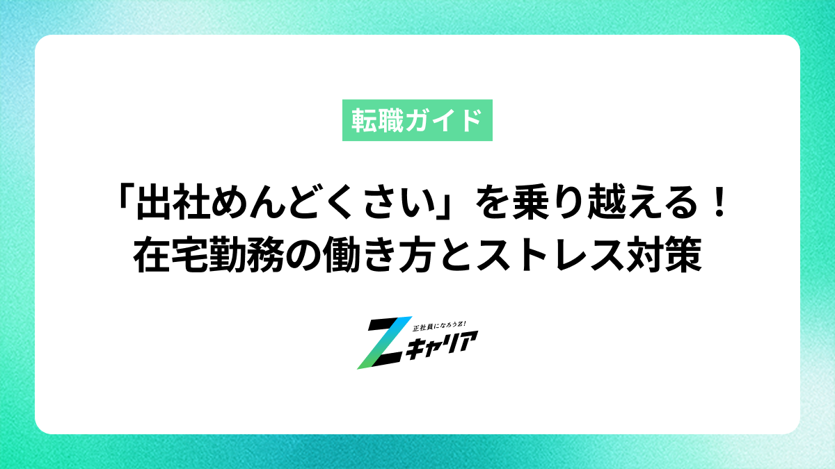 「出社めんどくさい」を乗り越える！在宅勤務の働き方とストレス対策