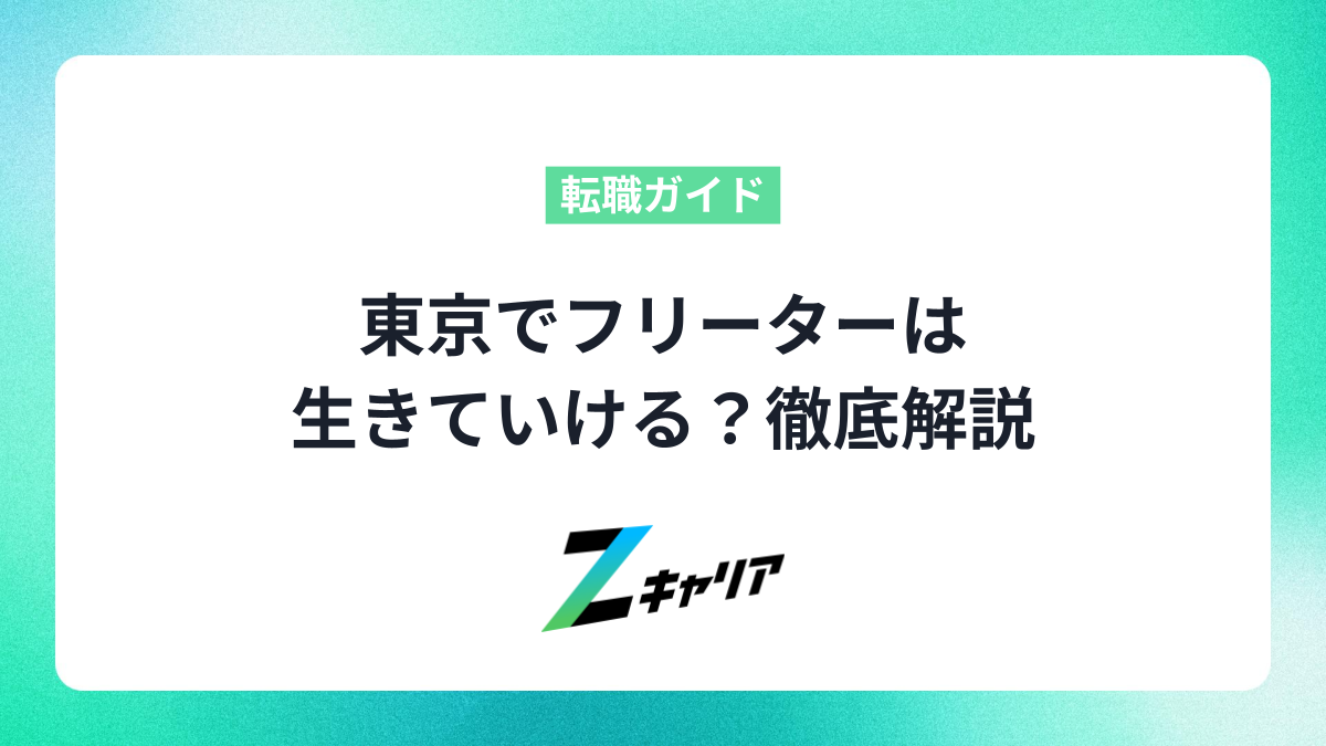 東京でフリーターは生きていける？生活費と収入アップのコツを解説