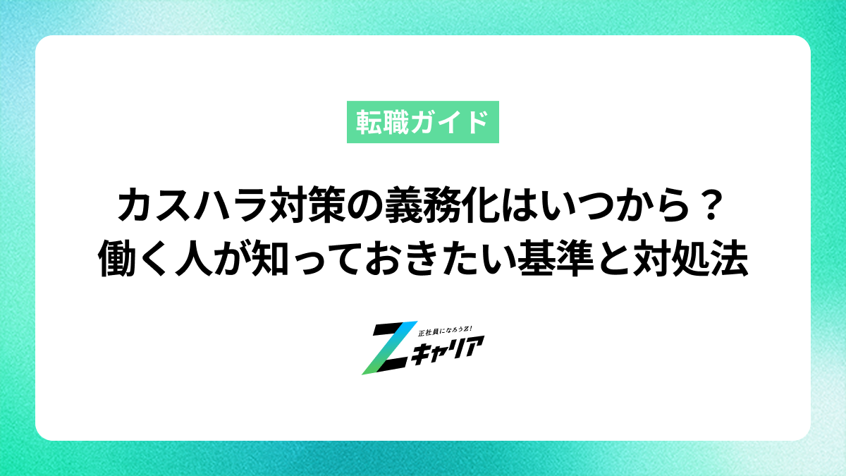 カスハラ対策の義務化はいつから？働く人が知っておきたい基準と対処法