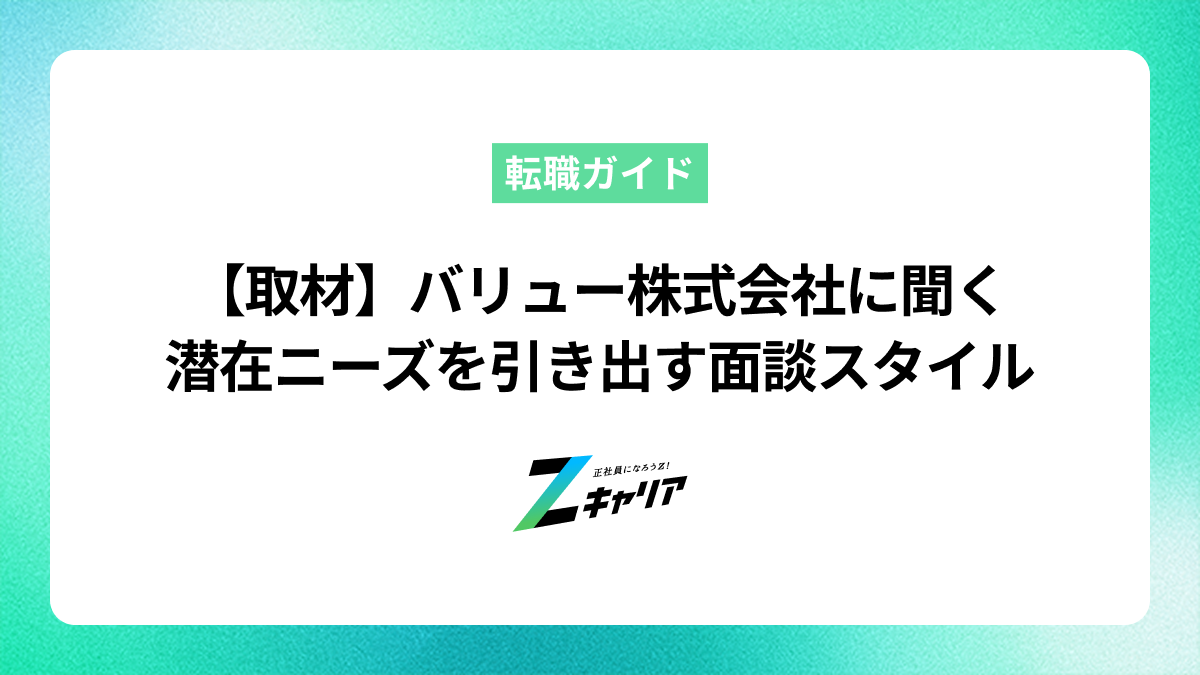 「バリュー株式会社」桜庭佑征氏に聞く——20代未経験者の転職を支える、潜在ニーズを引き出す面談スタイル