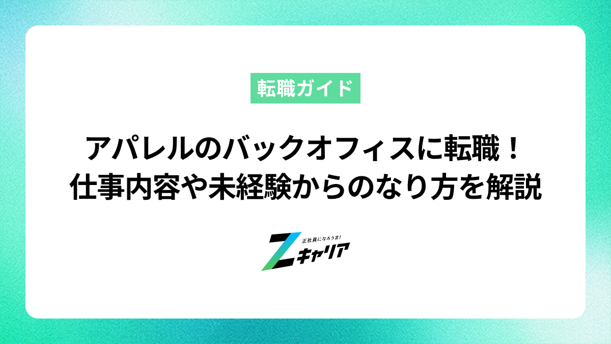 アパレルのバックオフィスに転職！仕事内容や未経験からのなり方を解説