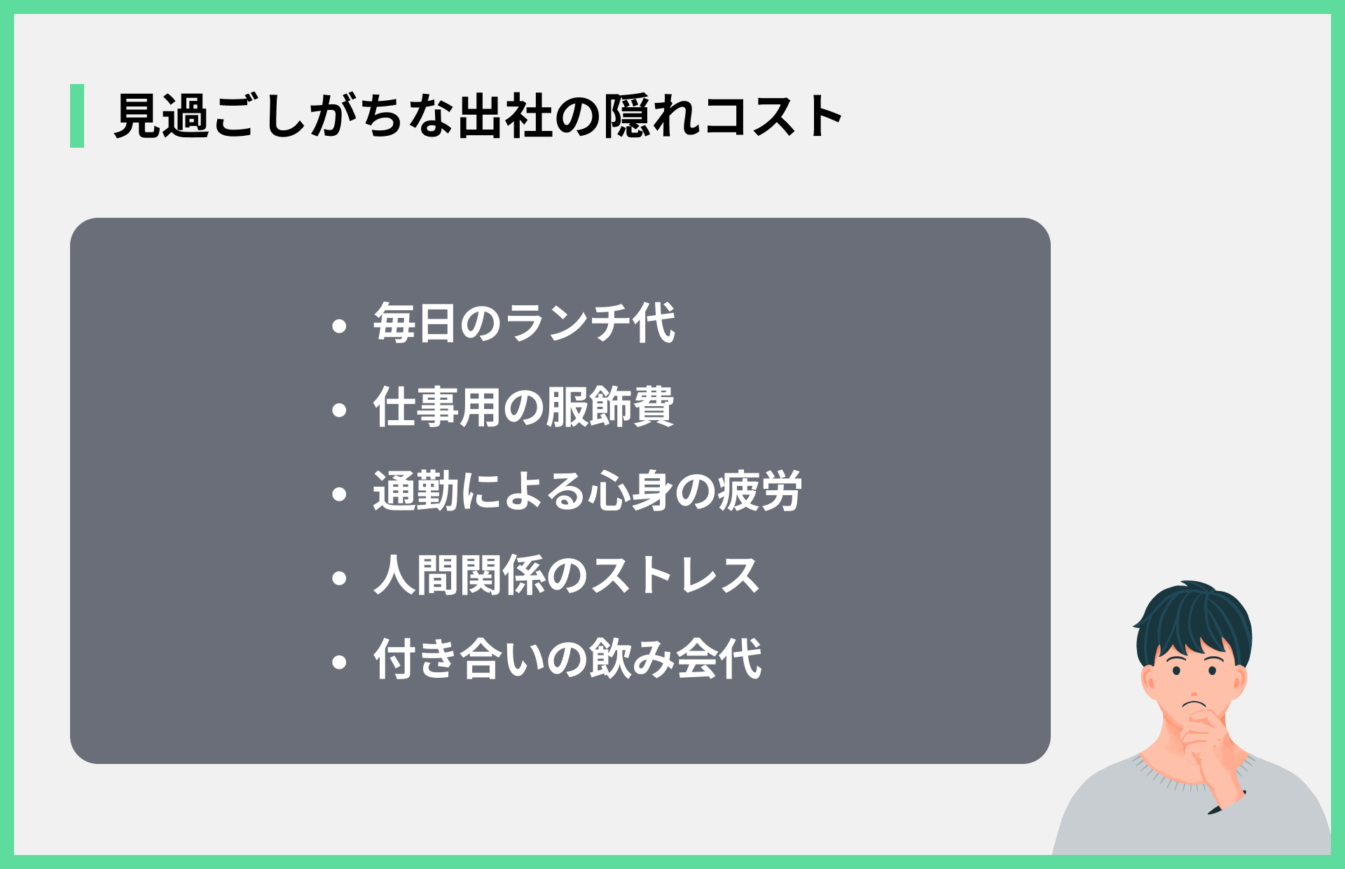見過ごしがちな出社の隠れコスト