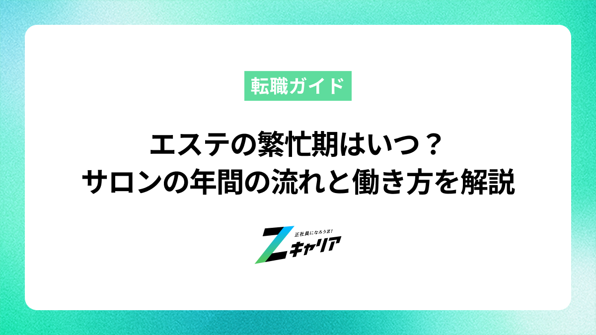 エステの繁忙期はいつ？サロンの年間の流れと働き方のリアルを解説