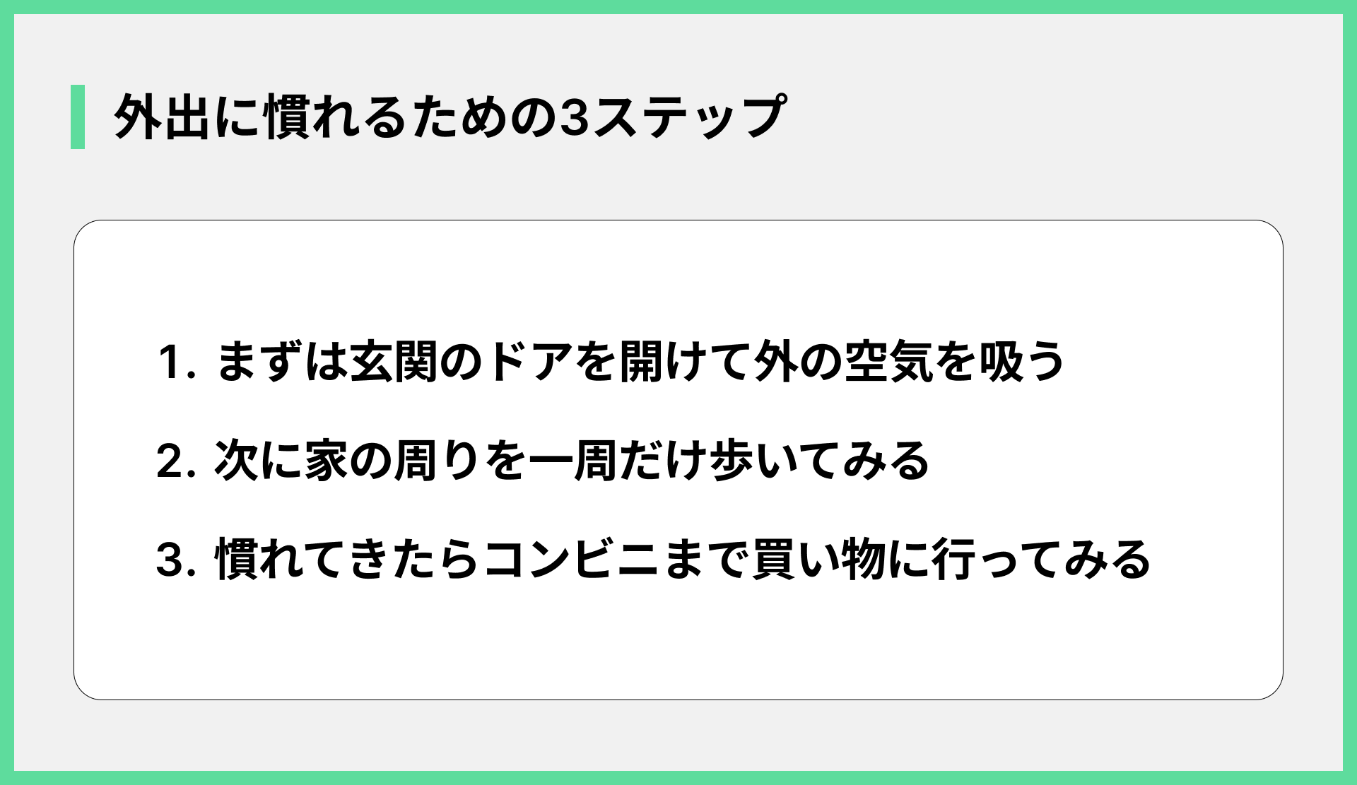 外出に慣れるための3ステップ