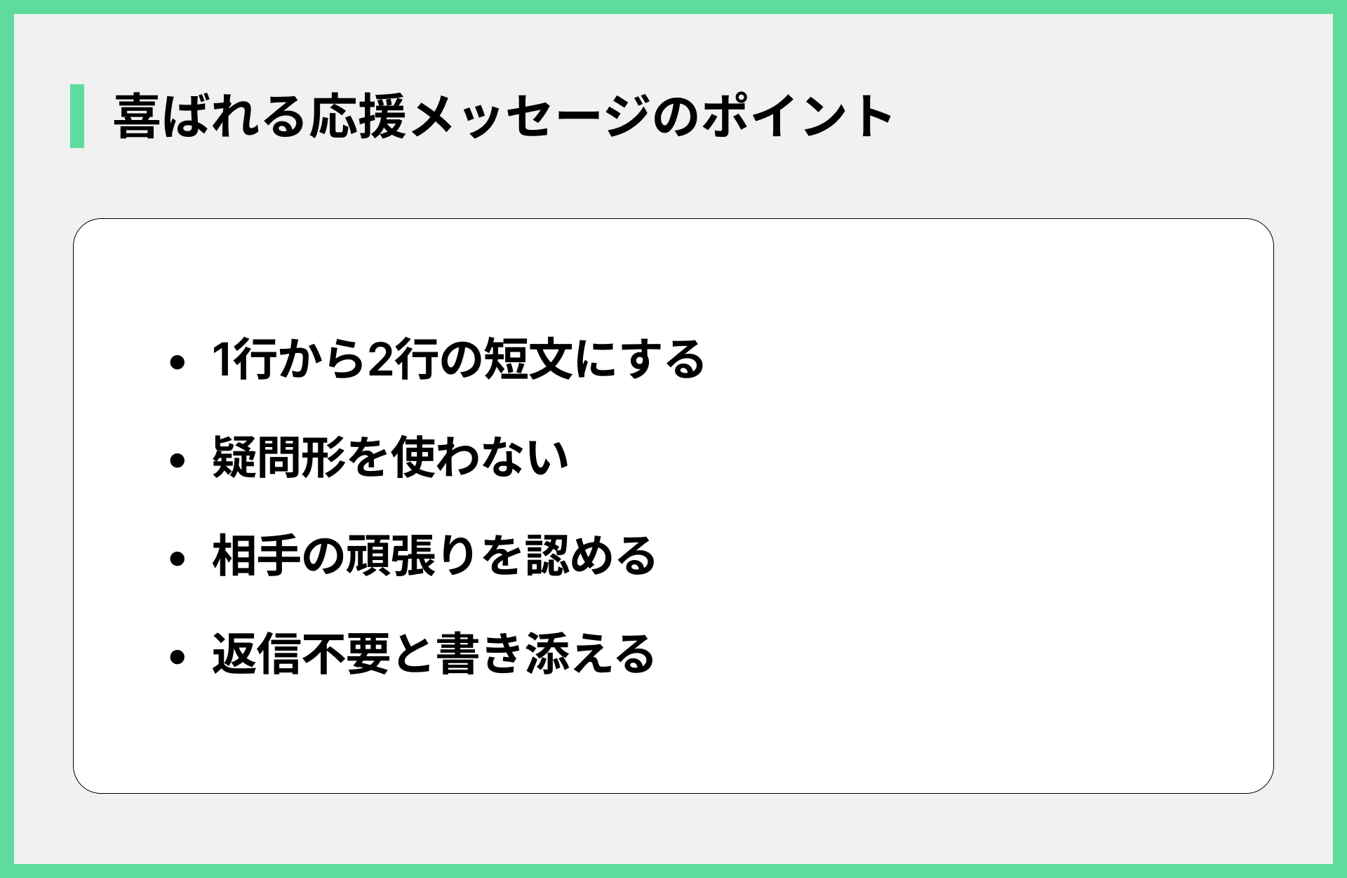 喜ばれる応援メッセージのポイント