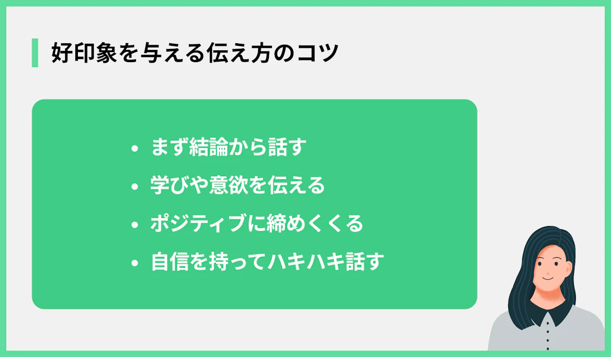好印象を与える伝え方のコツ