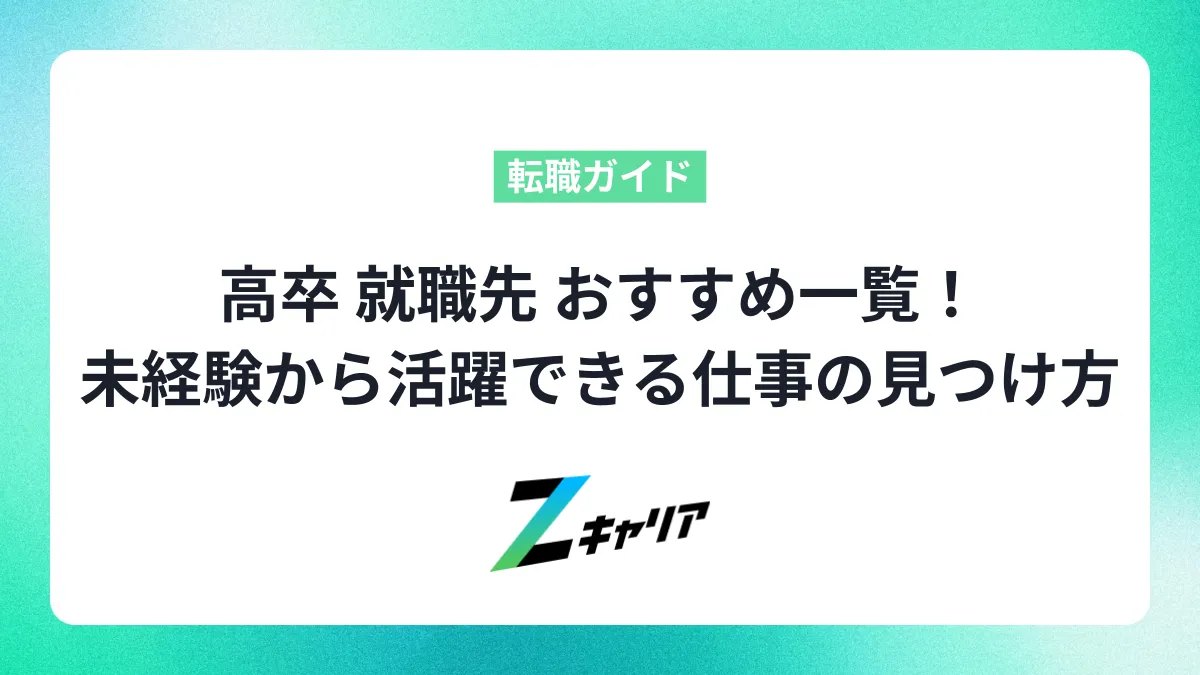 高卒 就職先 おすすめ一覧！未経験から活躍できる仕事の見つけ方