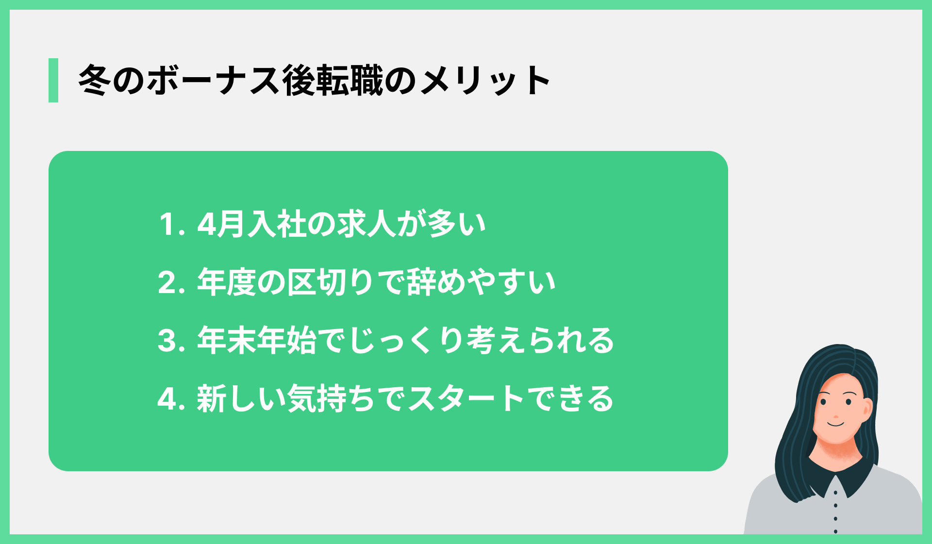 冬のボーナス後転職のメリット