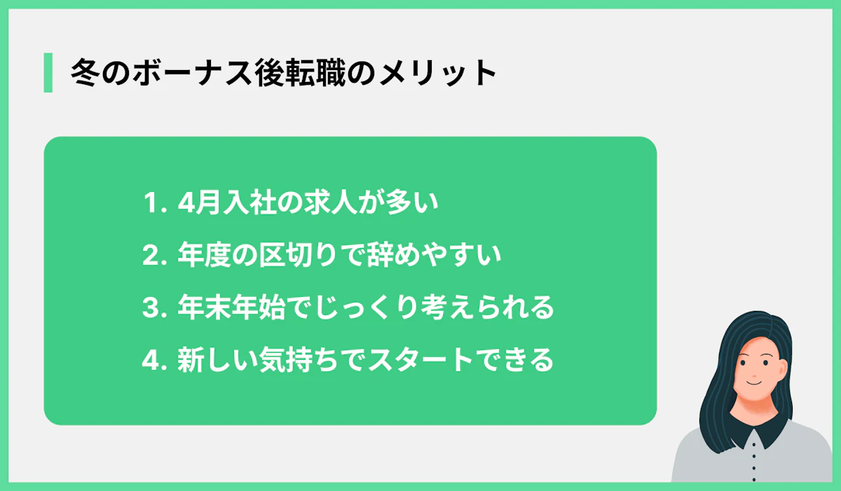 冬のボーナス後転職のメリット